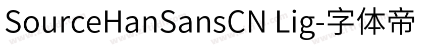 SourceHanSansCN Lig字体转换